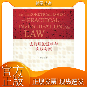 法的理论逻辑与实践考察