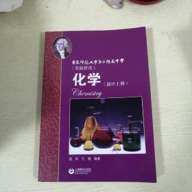 化学（高中上册）华东师范大学第二附属中学（实验班用）