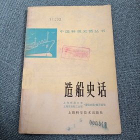 造船史话：中国科技史话丛书