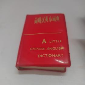 简明汉英小辞典