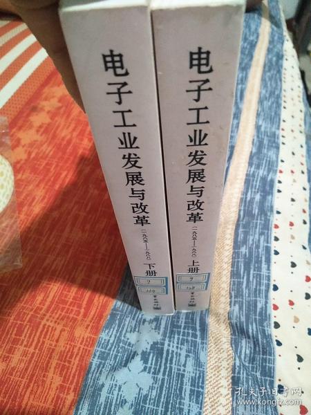 电子工业发展与改革（一九八五—一九八八）（上、下册）（精）