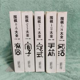 围棋布局大全 围棋官子大全，围棋定式大全，围棋手筋大全，围棋诗话大全，  围棋大全 布局 定式 官子 手筋 死活大全 五本合售