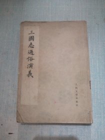 三国志通俗演义 五