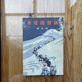 长征回忆录（日文版）