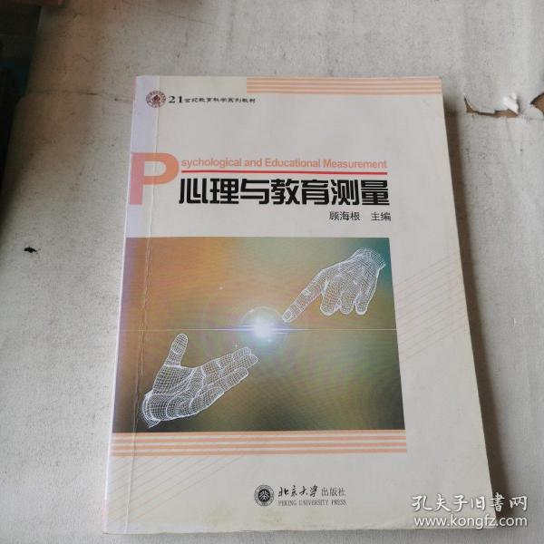 心理与教育测量/21世纪教育科学系列教材