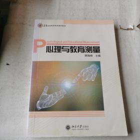 心理与教育测量/21世纪教育科学系列教材