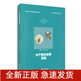水產(chǎn)微生物學(xué)實(shí)驗(yàn)