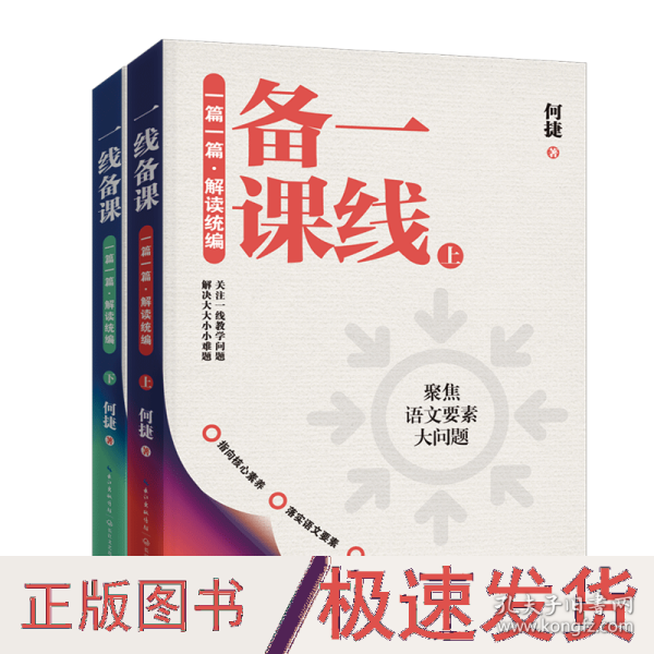 一线备课（全二册）（一篇一篇解读）（大教育书系） 教学方法及理论 何捷 著 新华正版