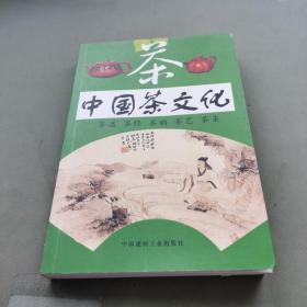 中国茶文化（2004年一版一印）