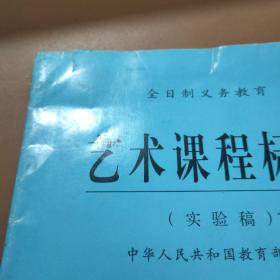 全日制义务教育 语文课程标准(实验稿) 、品德与社会课程标准(实验稿)、艺术课程标准(实验稿)、历史与社会课程标准(一) (实验稿)、 历史与社会课程标准(二) 、美术课程标准、科学(3-6年级)课程标准(实验稿)  7本合售23070807