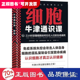 牛津通识课：细胞（三小时读懂细胞如何左右人们的生老病死，认识细胞才真正认识健康！牛津大学出版社镇社之宝）