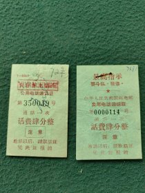 1972年（湖南益阳）有语录〔公用电话通话证〕2张不同合售