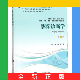 影像診斷學(xué)(供基礎(chǔ)臨床護理預(yù)防口腔中醫(yī)藥學(xué)醫(yī)學(xué)技術(shù)類等專業(yè)用第4版)
