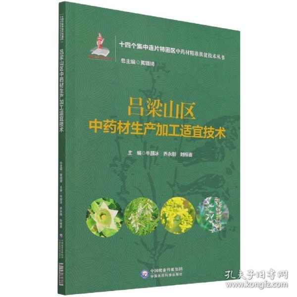 吕梁山区材生产加工适宜技术（十四个集中连片特困区材精准扶贫技术丛书）