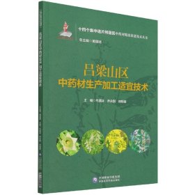 吕梁山区材生产加工适宜技术（十四个集中连片特困区材精准扶贫技术丛书）