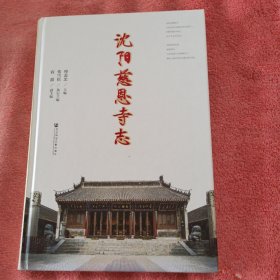 沈阳慈恩寺志