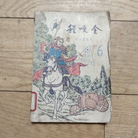 上海文化出版社：《程咬金》 1958年老版插图本