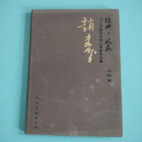 经典风范 人物篇2010中国当代核心画家作品集 赵建成