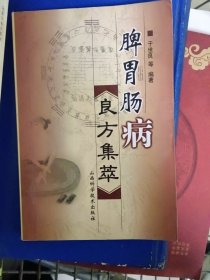 脾胃肠病良方集萃