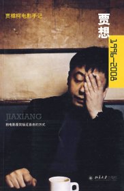 贾想1996—2008:贾樟柯电影手记