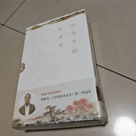 给孩子的好诗词（套装共3册）全新 塑封