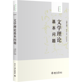 大学创新课程教材·培文书系：文学理论基本问题（修订版）