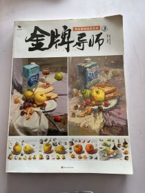 金牌导师色彩静物临摹范本