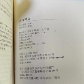 古文释义:《古文观止》姊妹篇，品好如图所示，在A3架上！