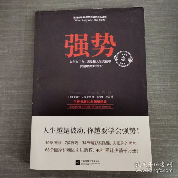 强势：纪念版（畅销40年的“强势力”训练课，教你在工作、恋爱和人际交往中快速取得主导权）