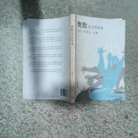 奥数是个替死鬼 别让一代更比一代累