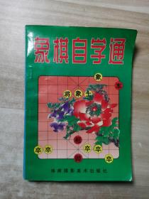 象棋自学通