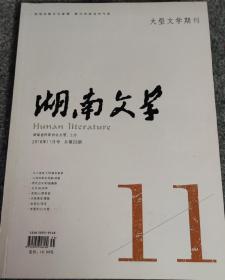 湖南文学2016年11月号