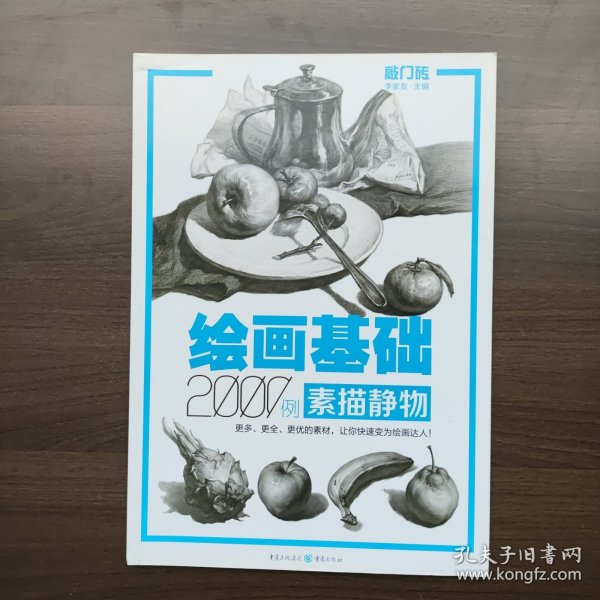 绘画基础2000例：素描静物（正版库存）