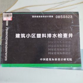 08SS523建筑小区塑料排水检查井