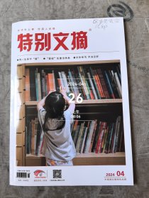 特别文摘杂志2024年第04期总第340期二手正版过期杂志如图实拍封面右上角有字迹