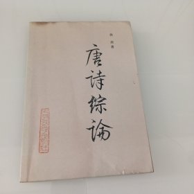 唐诗综论