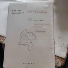 日照红色记忆