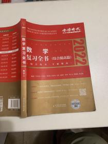 2022李永乐·王式安考研数学复习全书（数学二）可搭肖秀荣张剑徐涛徐之明 金榜图书