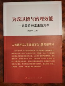 为政以德与治理效能——党员的10堂主题党课