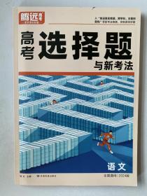 腾远高考 高考选择题与新考法 高考语文