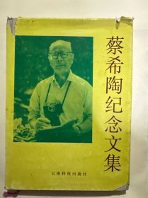 蔡希陶纪念文集