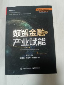 数智金融与产业赋能