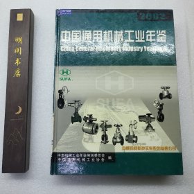 中国通用机械工业年鉴·2002——中国机械工业年鉴系列