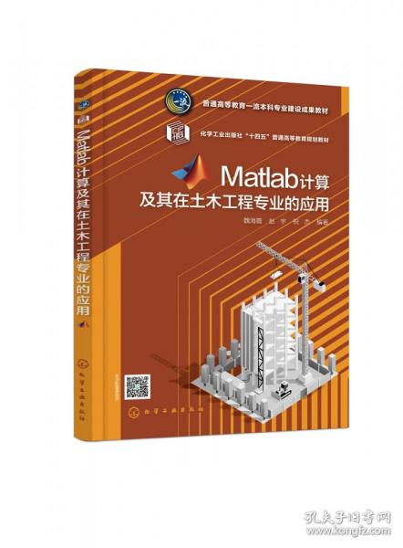 Matlab计算及其在土木工程专业的应用（魏海霞）