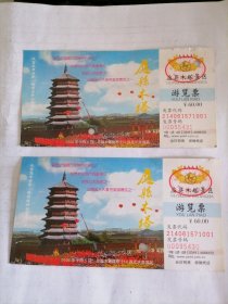 应县木塔景区游览票（两张）