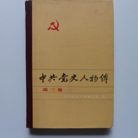 中共党史人物传（第三卷）