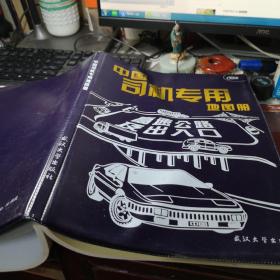 中国司机行车专用地图集                王秀德       武汉大学出版     2014年9次印刷