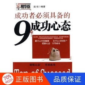 成功者必须具备的9种成功心态:精华版