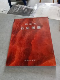 魏华邦石拓版画