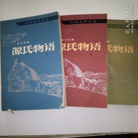 源氏物语上中下